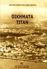 Μπόρα Αργυρό 01 2009 Οικήματα ΤΙΤΑΝ