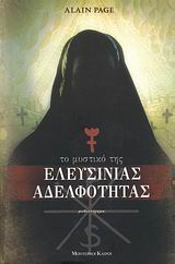 ΜΥΣΤΙΚΟ ΤΗΣ ΕΛΕΥΣΙΝΙΑΣ ΑΔΕΛΦΟΤΗΤΑΣ