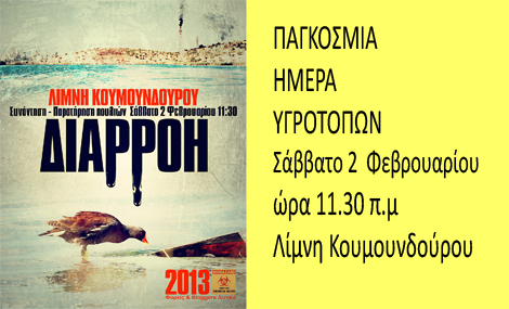 ΗΜΕΡΑ ΥΓΡΟΤΟΠΩΝ