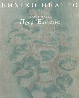 Προς Ελευσίνα